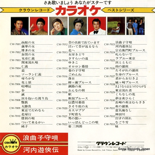 CROWN ORCHESTRA rokyoku komoriuta CW-7023