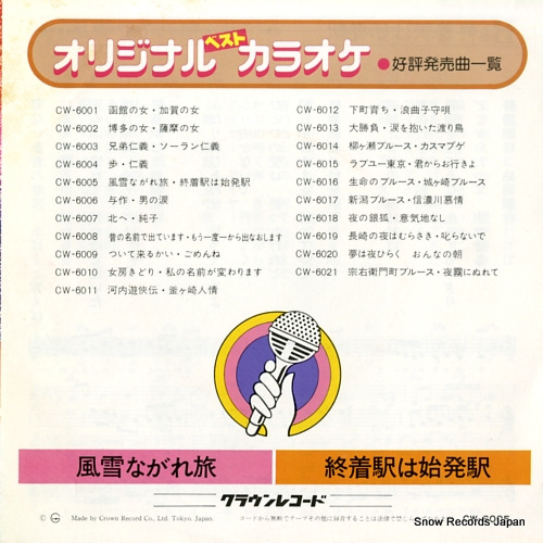 CROWN ORCHESTRA fusetsu nagaretabi CW-6005