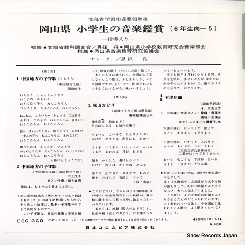 V/A chugoku chiho no komoriuta(motouta) ESS-360