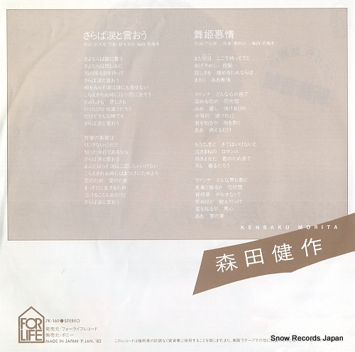 MORITA, KENSAKU saraba namida to iou 7K-169