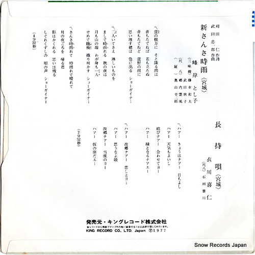 MINEGISHI, TOSHIKO shin sansashigure BS-6127