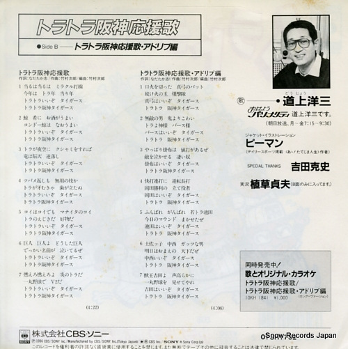 DOJO, YOZO tora tora hanshin oenka 07SH1752