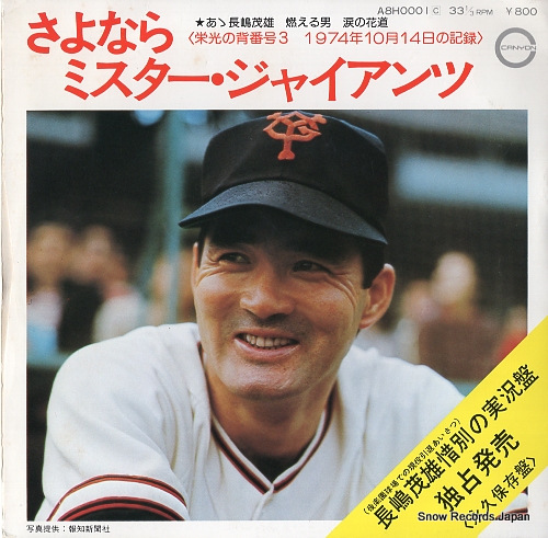 V/A sayonara mr.giants A8H0001