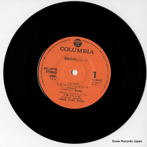 KOSHIBE, NOBUYOSHI dancing computer EJ-3002