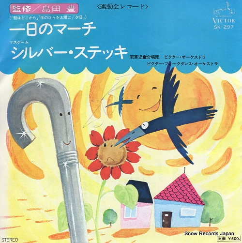 VICTOR FOLK DANCE ORCHESTRA ichinichi no march SK-297