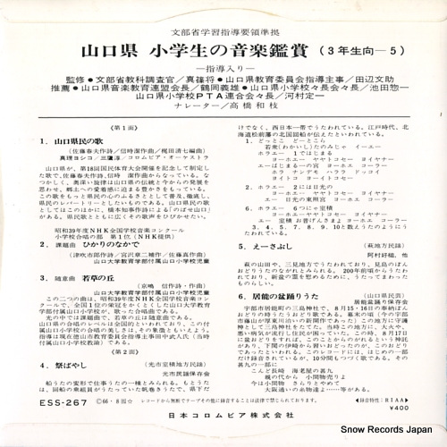 V/A yamaguchi kenmin no uta ESS-267