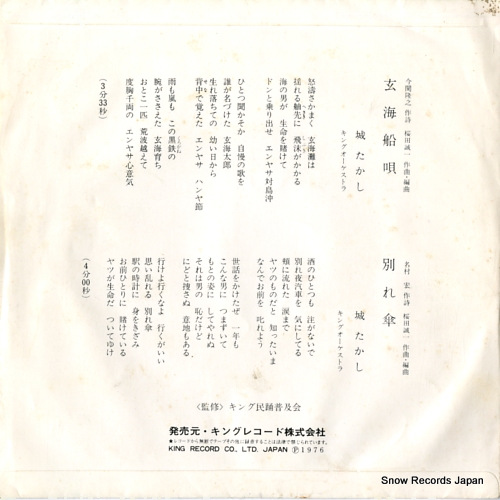 SHIRO, TAKASHI genkai funauta GK-3103