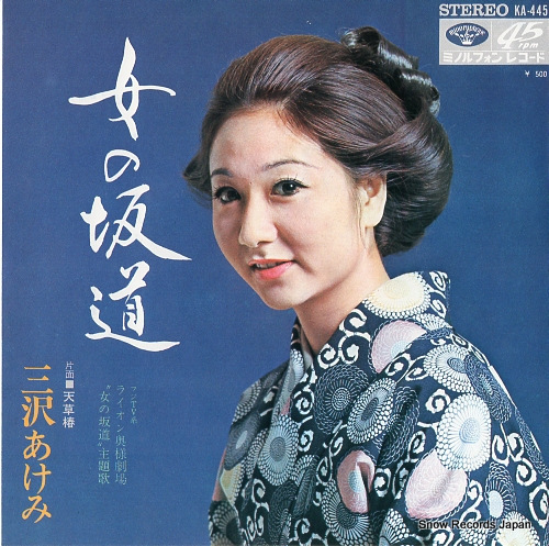 MISAWA, AKEMI onna no sakamichi KA-445