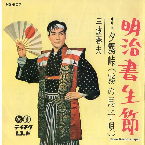 MINAMI, HARUO meiji shoseibushi NS-607