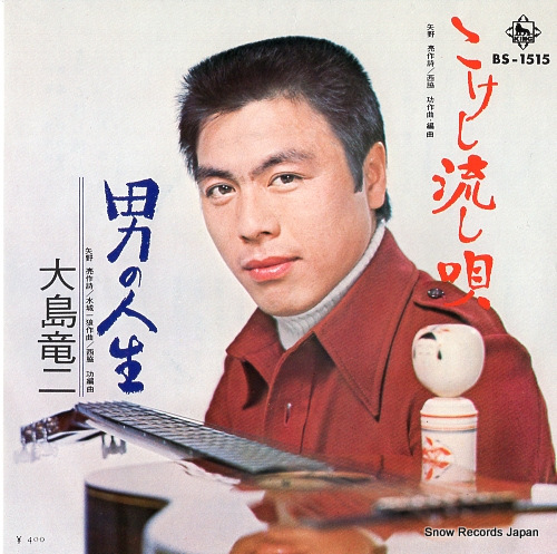 OSHIMA, RYUZI kokeshi nagashiuta BS-1515