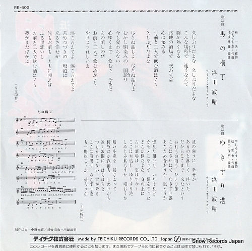 HAMADA, TOSHIHARU otoko no yokocho RE-602