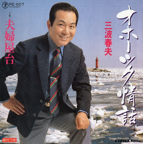 MINAMI, HARUO okhotsk jowa RE-607