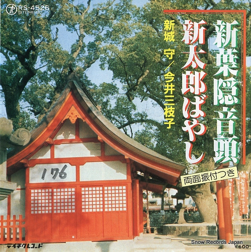 SHINJO, MAMORU shin hagakureondo RS-4526
