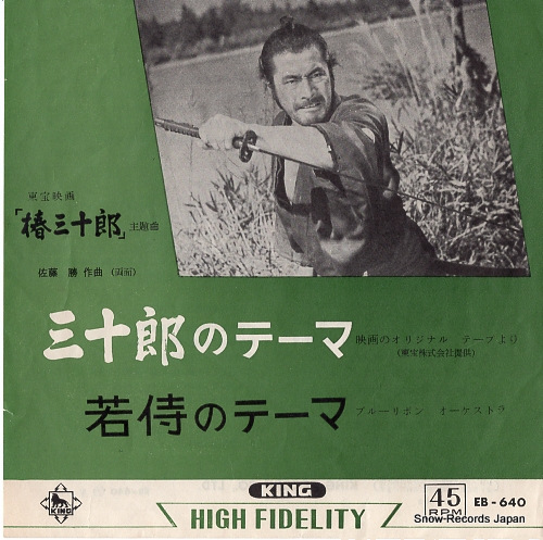 BLUE RIBBON ORCHESTRA sanjuro no theme EB-640