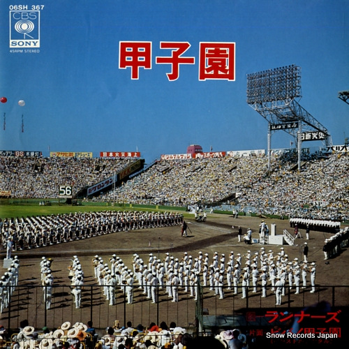 RUNNERS koshien 06SH367