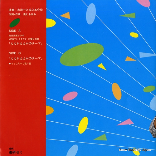SUMI, JUNICHI, AND TSURUKO SHOFUKUTEI eeka eeka no theme YGSS-21