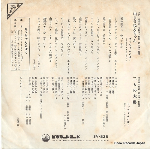 SECCHAN TO BOKU yamayuri nechan SV-828