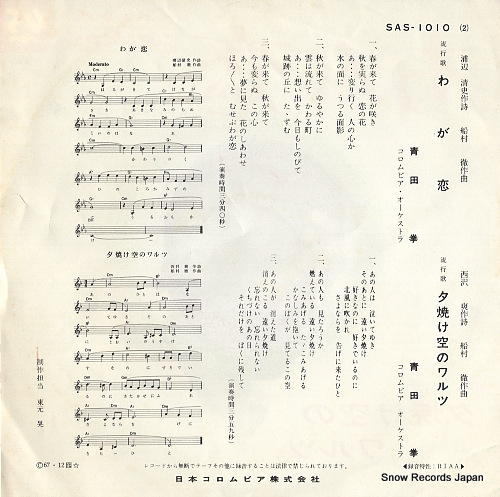 AOTA, KEN waga　koi SAS-1010