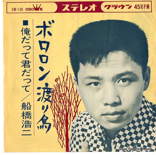 FUNABASHI, KOJI bororon wataridori CW-130