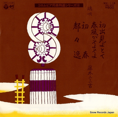 FUJIMOTO, FUMIKICHI hatsude miyotote WK-116