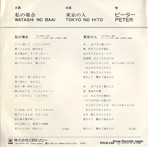 PETER watashi no baai SOLB298