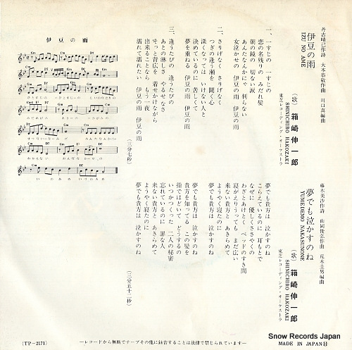 HAKOZAKI, SHINICHIRO izu no ame TP-2171