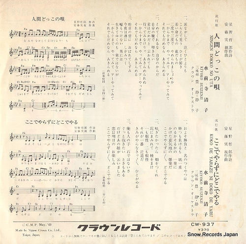 SUIZENJI, KIYOKO ningen dokko no uta CW-937