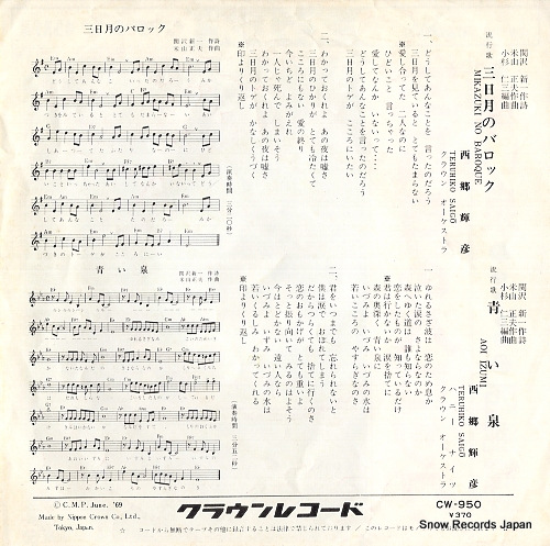 SAIGO, TERUHIKO mikazuki no baroque CW-950