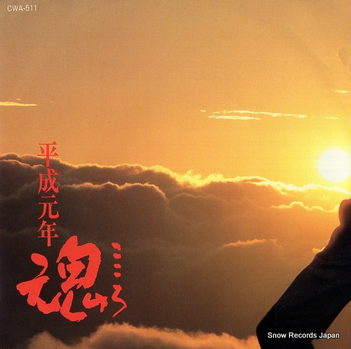 KITAJIMA, SABURO heisei ondo CWA-511