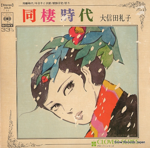 OSHIDA, REIKO dosei jidai SOLD11
