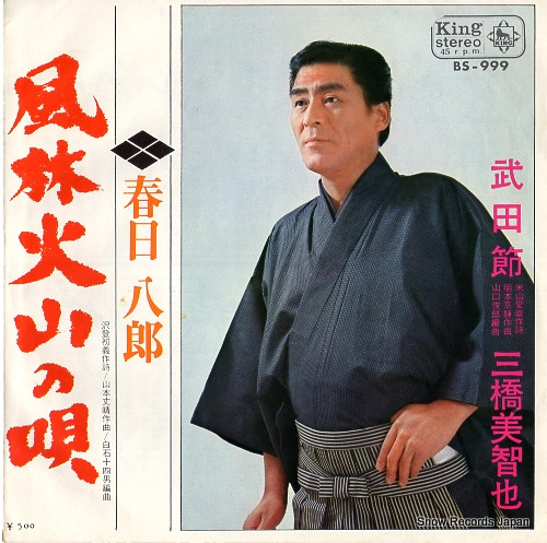 MIHASHI, MICHIYA / HACHIRO KASUGA takedabushi / furin kazan no uta BS-999