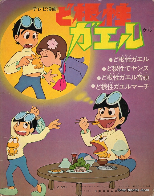 ISHIKAWA, SUSUMU dokonjo gaeru C-531