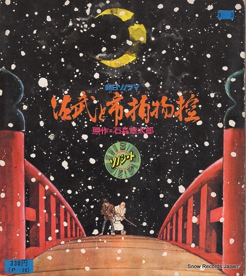 佐武と市 sabu to ichitorimonohikae P-20