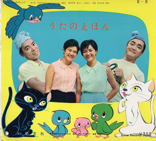 MIZUTANI, REIKO uta no ehon no theme KSC-3006,SU-356