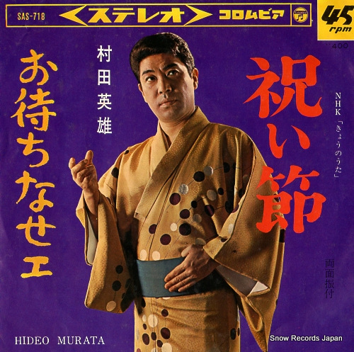 MURATA, HIDEO iwaibushi SAS-718