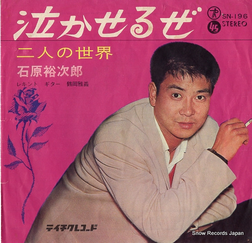 ISHIHARA, YUJIRO futari no sekai SN-196