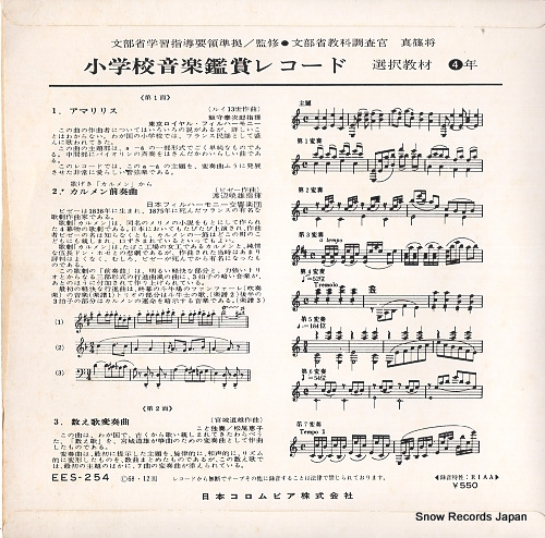 V/A shogakko ongaku kansho record EES-254