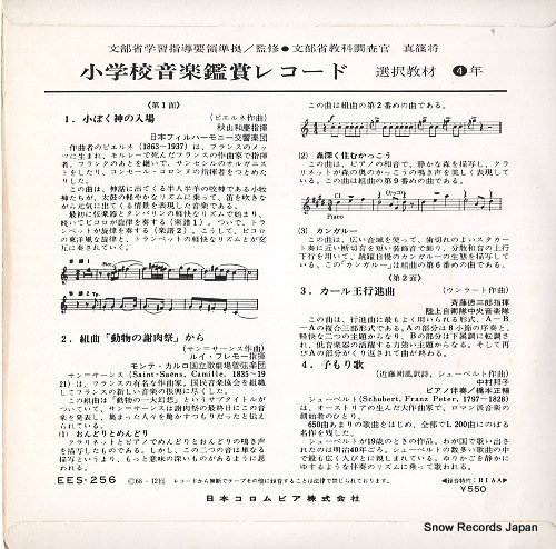 V/A shogakko ongaku kansho record EES-256