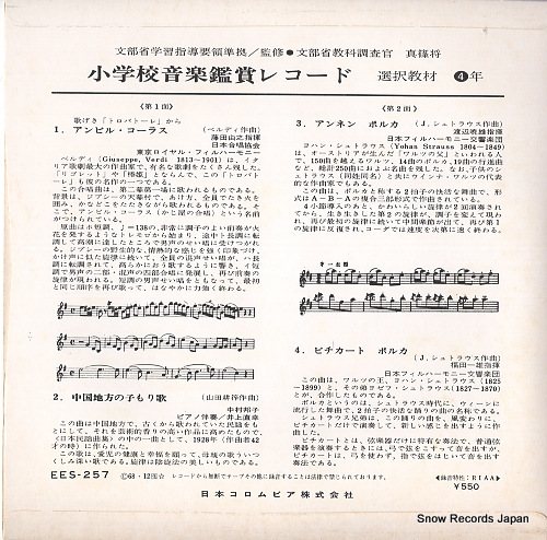 V/A shogakko ongaku kansho record EES-257