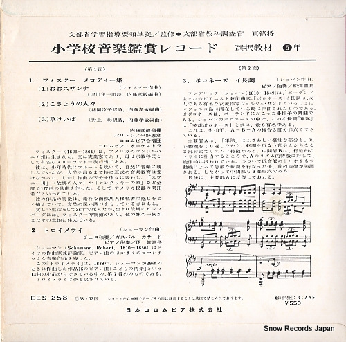 V/A shogakko ongaku kansho record EES-258