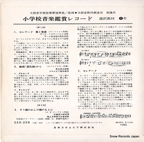 V/A shogakko ongaku kansho record EES-259