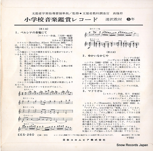 V/A shogakko ongaku kansho record EES-260