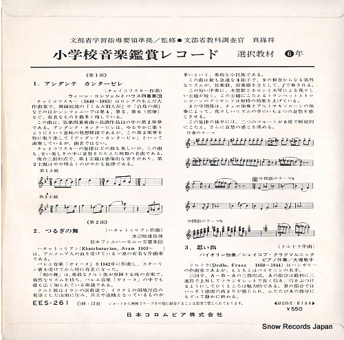 V/A shogakko ongaku kansho record EES-261