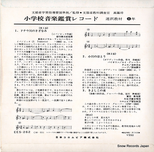 V/A shogakko ongaku kansho record EES-262