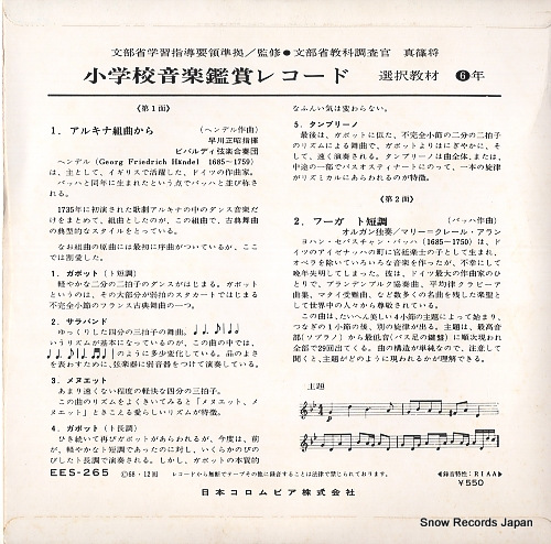 V/A shogakko ongaku kansho record EES-265