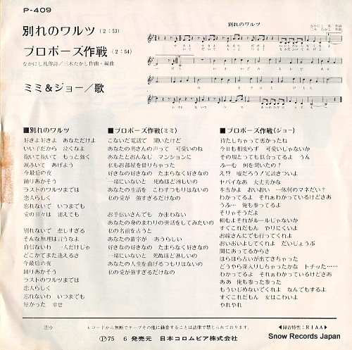 MIMI & JOE wakare no waltz P-409