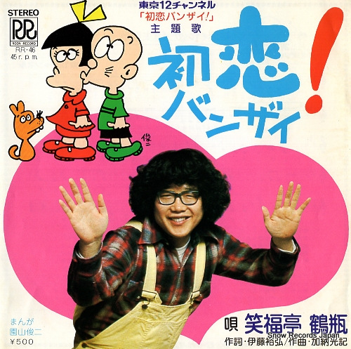 SHOFUKUTEI, TSURUBE hayaku ningen ni naritai RR-46