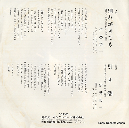 ISE, KOICHI wakare ga kitemo BS-1966
