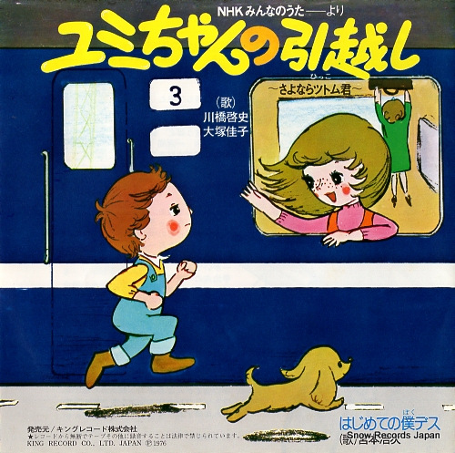 KAWAHASHI, KEISHI, AND, OTSUKA YOSHIKO yumichan no hikkoshi TV(H)-28