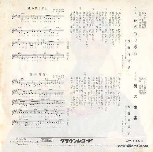 SUIZENJI, KIYOKO hana no chirigiwa CW-1458